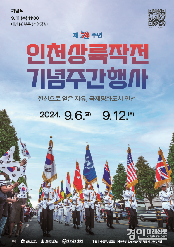 인천상륙작전 74주년 기념행사 홍보물. <사진=인천시>