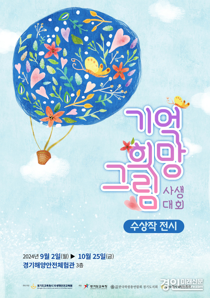 2024 기억 희망 그림 사생대회 수상작展 홍보물. <사진=경기도교육청>
