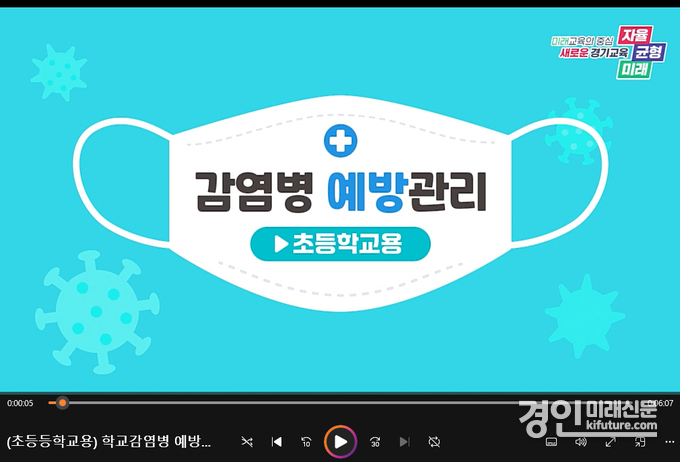 경기도교육청 학교 감염병 예방 동영상 교육자료 화면. <사진=경기도교육청>