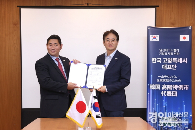 이동환 고양특례시장(오른쪽)이 (주)나이티와 일산테크노밸리 투자의향서를 체결하고 요네야마 유우이치 나이티 대표와 기념촬영을 하고 있다. <사진=고양시>