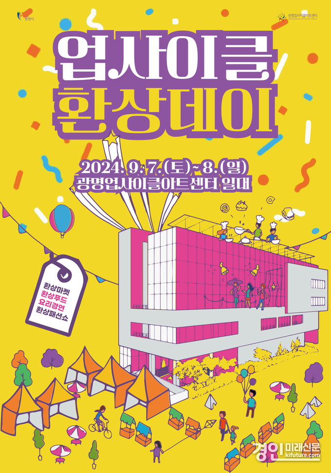 업사이클 환상데이 홍보물. <사진=광명시>