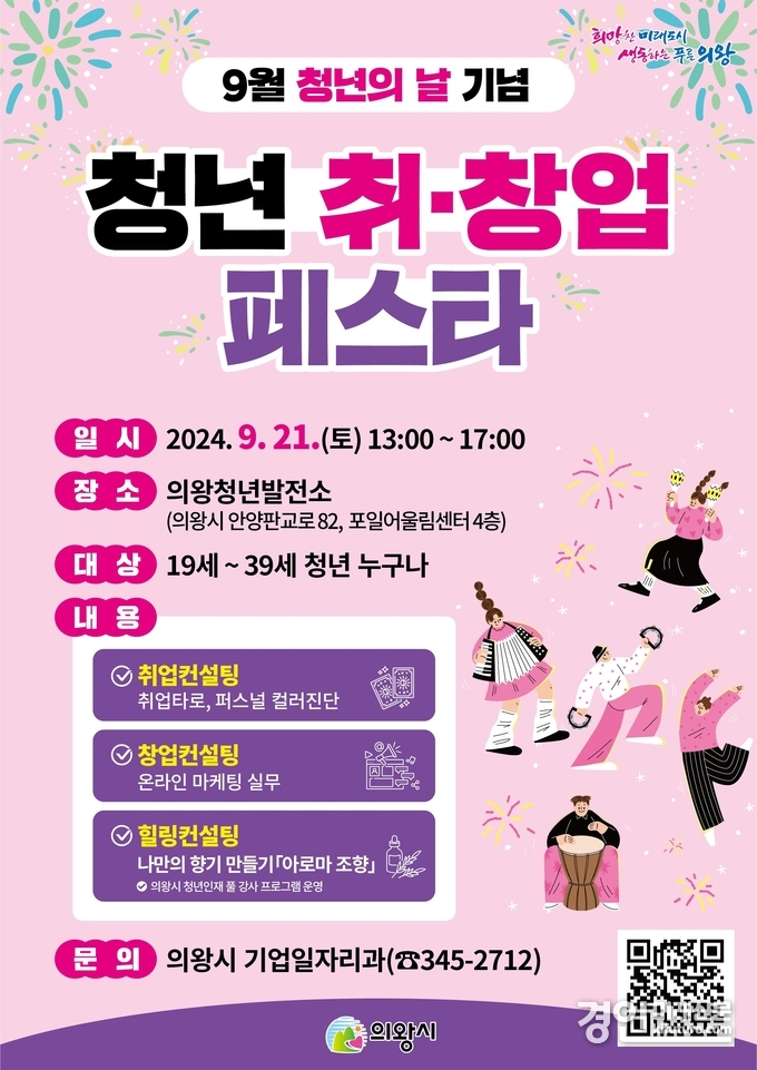 청년 취창업 페스타 홍보물. <사진=의왕시>