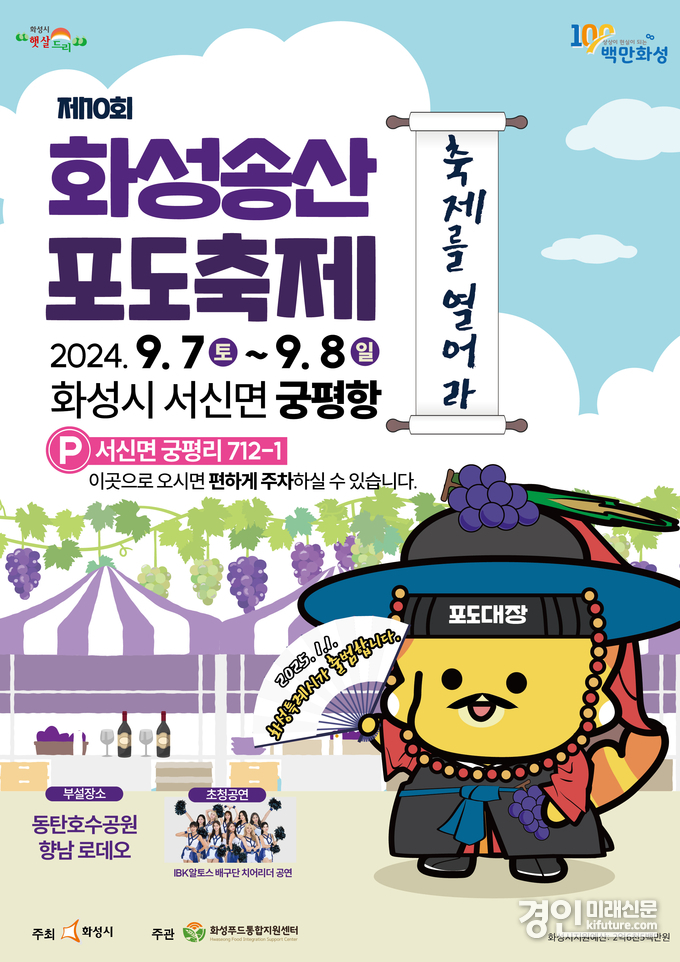 화성시 제10회 화성송산포도축제 홍보물. <사진=화성시>
