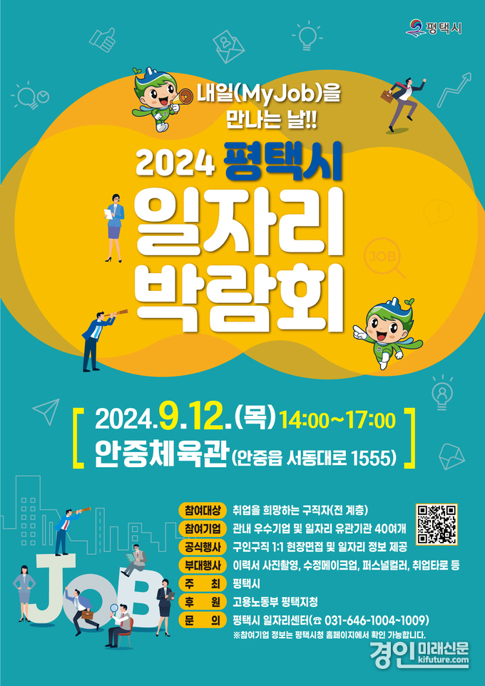 2024년 하반기 평택시 일자리박람회 홍보물. <사진=평택시>