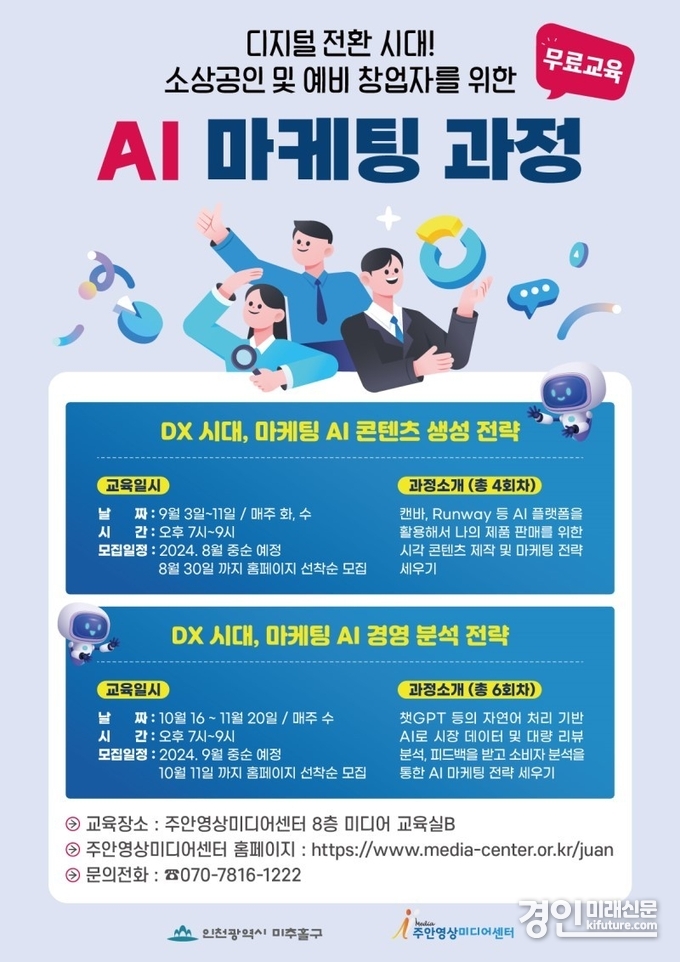 인천 미추홀구 ‘디지털 전환(DX) 시대, 마케팅 인공지능 콘텐츠 생성 전략’ 교육 안내문. <사진=미추홀구>