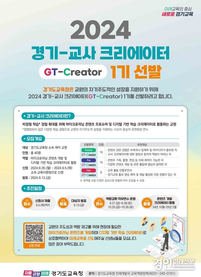 경기도교육청 ‘경기-교사 크리에이터’ 1기 선발 안내문. <사진=경기도교육청>