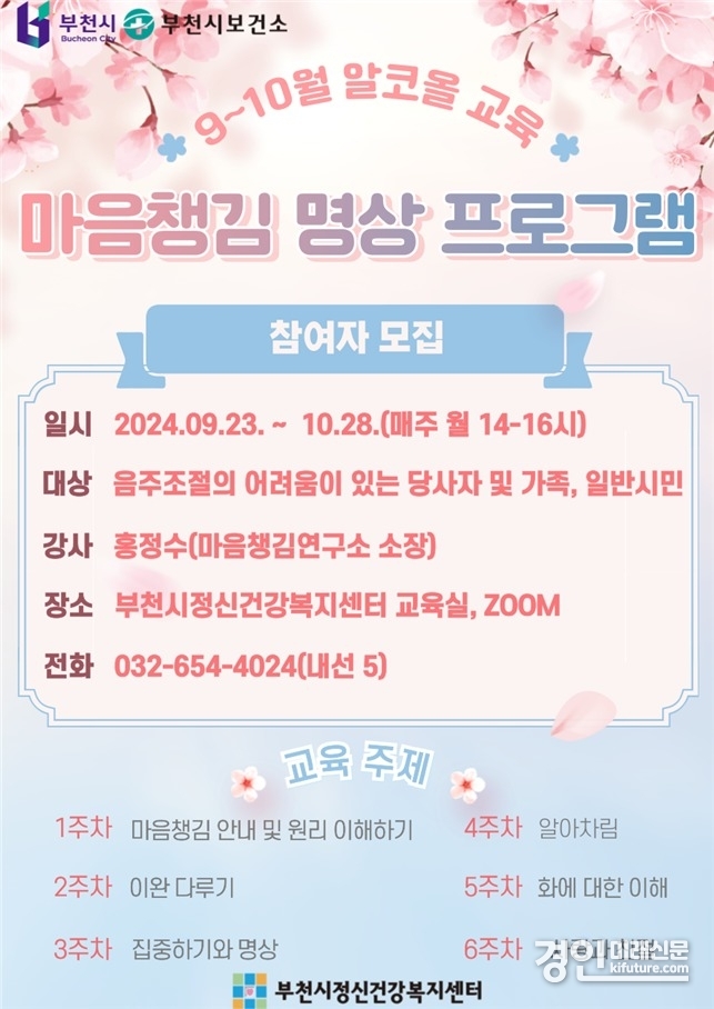 마음챙김 명상 프로그램 안내문. <사진=부천시>