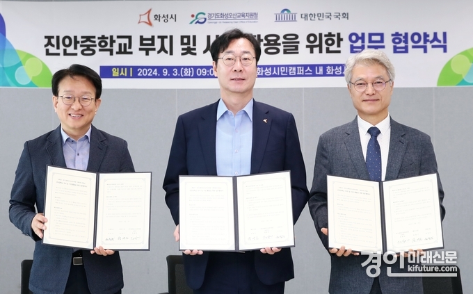 권칠승 국회의원, 정명근 화성시장, 정광윤 화성오산교육지원청 교육장(왼쪽부터)이 진안중학교 부지 및 시설 활용 업무협약을 체결하고 기념촬영을 하고 있다. <사진=화성시>