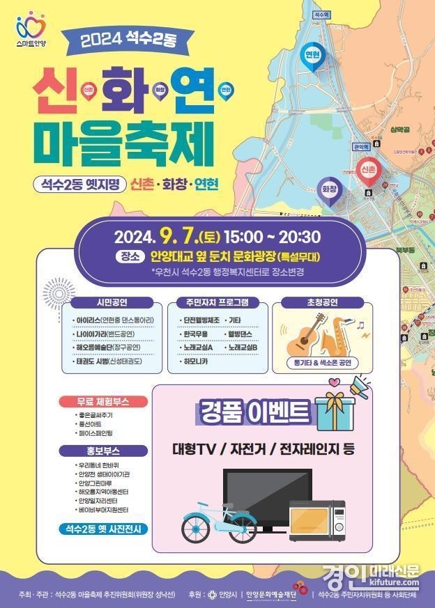 안양시 석수2동 신화연 마을축제 홍보물. <사진=안양시>