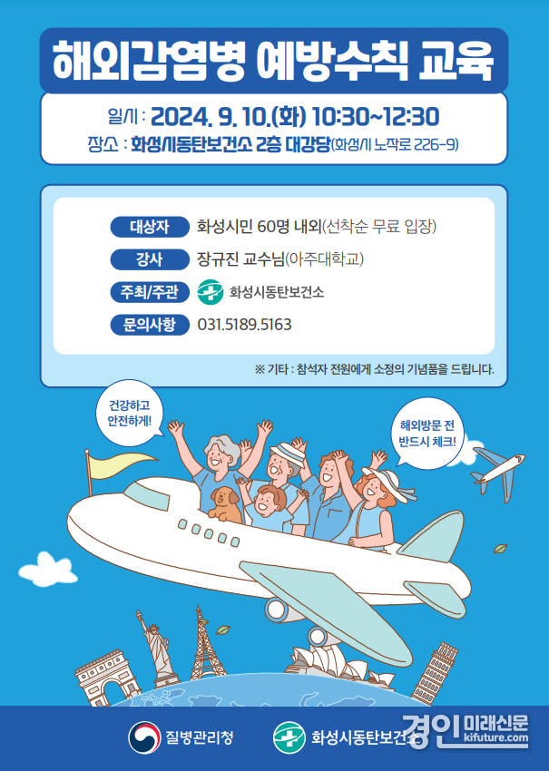 해외 감염병 예방수칙 교육 안내문. <사진=화성시>
