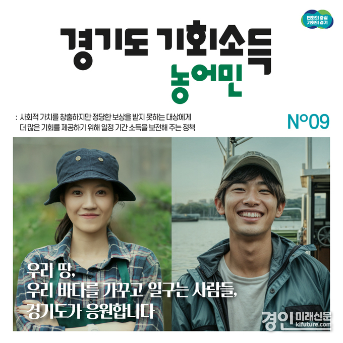 농어민기회소득 홍보물. <사진=경기도>