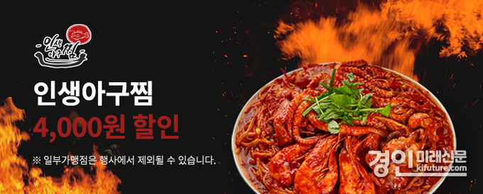 배탈특급 인생아구찜 이벤트 홍보물. <사진=경기도>