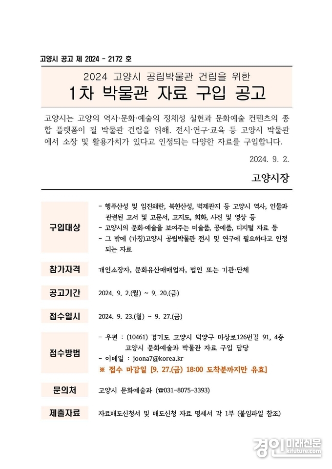 2024 고양시 공립박물관 건립을 위한 1차 박물관 자료 구입 공고문. <사진=고양시>