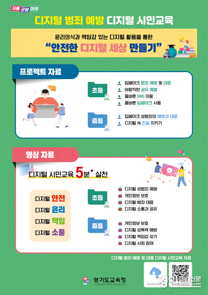 디지털 범죄 예방 디지털 시민교육 안내문. <사진=경기도교육청>