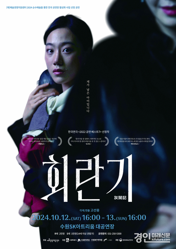연극 회란기 홍보물. <사진=수원문화재단>
