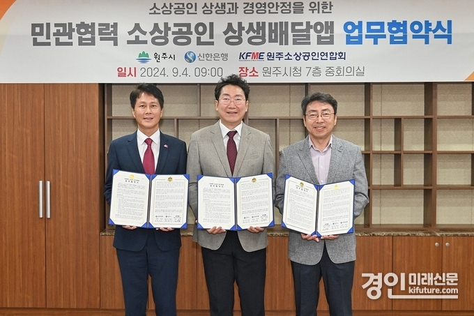 4일 원주시청에서 진행된 ‘민관협력 소상공인 상생배달앱 업무협약식’에서 신한은행 땡겨요사업단 전성호 본부장(왼쪽), 원강수 원주시장(가운데), 김원효 원주시소상공인연합회장이 기념촬영을 하고 있다. <사진=신한은행>