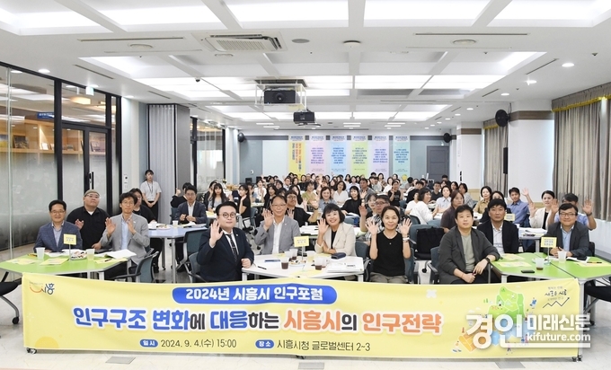 시흥시가 '2024 시흥시 인구 포럼'을 개최하고 관계자들이 기념촬영을 하고 있다. <사진=시흥시>