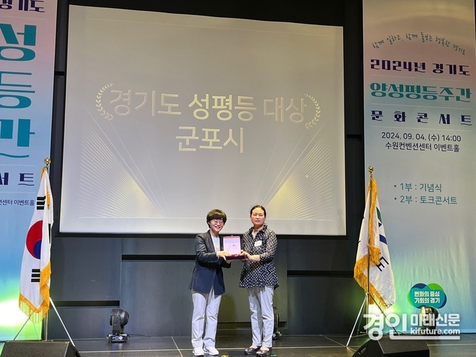 군포시가 성평등 대상을 수상하고 있다. <사진=군포시>