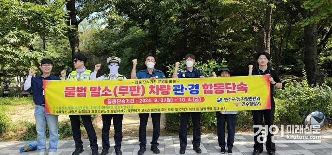 인천 연수구 불법주차 말소·무판차량 합동단속 관계자들이 기념촬영을 하고 있다. <사진=연수구>