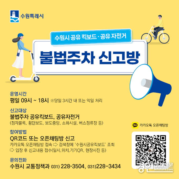 수원시 불법 주차 공유 '전동킥보드·자전거' 신고 오픈채팅방 안내문. <사진=수원시>