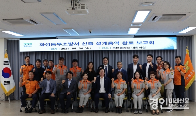 화성동부소방서 신축 설계용역 완료 보고회를 열고 관계자들이 기념촬영을 하고 있다. <사진=화성동부소방서>