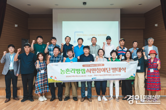 화성시가 스마트도시 농촌리빙랩 발대식을 개최하고 기념촬영을 하고 있다. <사진=화성시>