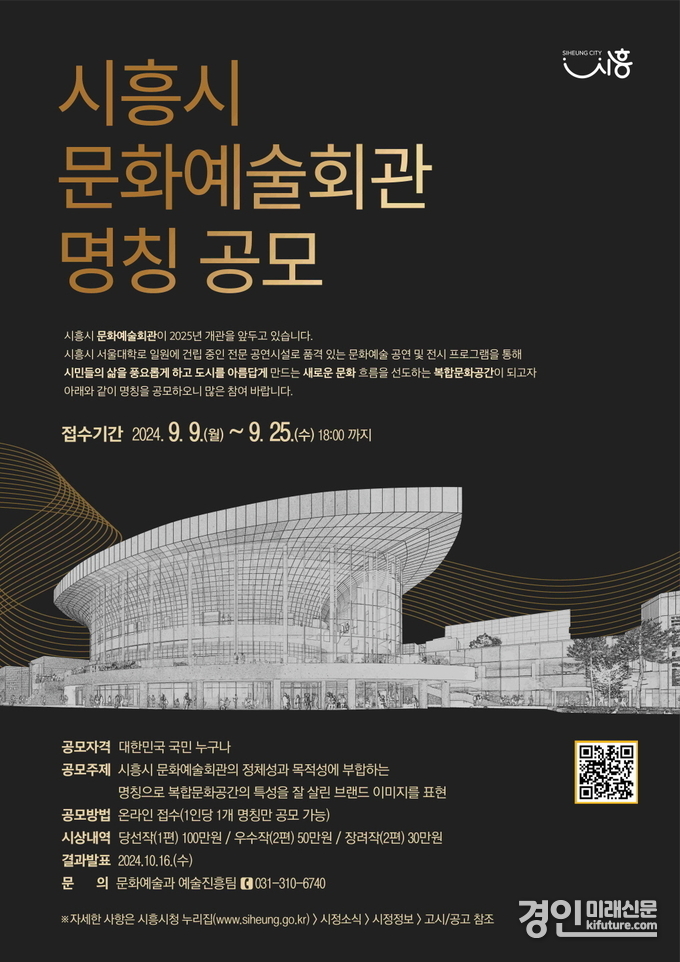 시흥시 문화예술회관 명칭 공모 안내문. <사진=시흥시>