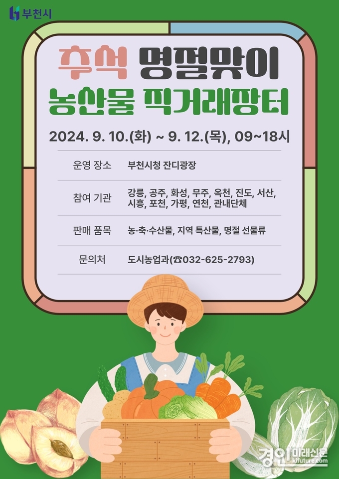 추석맞이 부천시 농산물 직거래장터 홍보물. <사진=부천시>