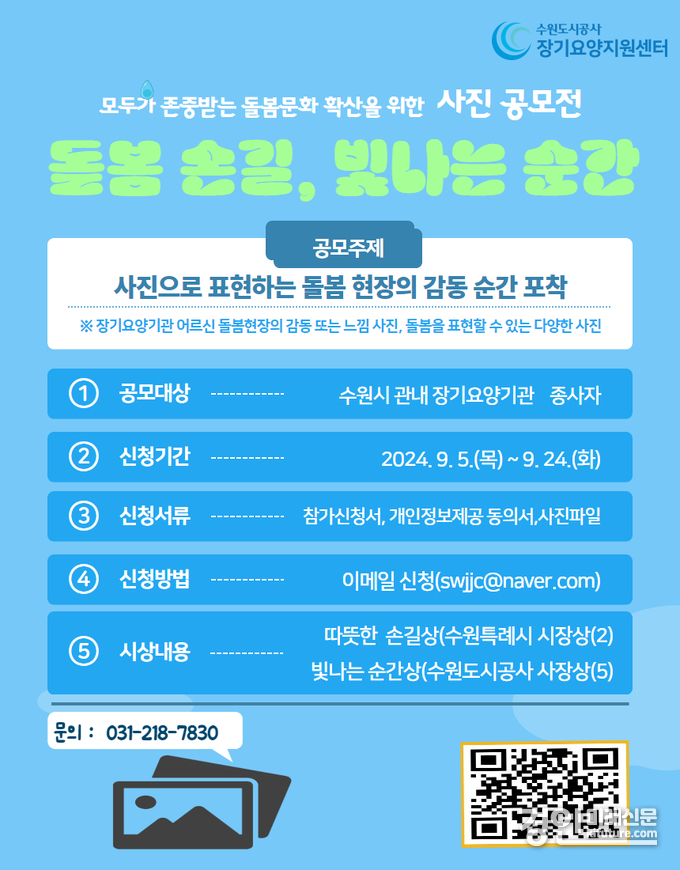 ‘돌봄 손길, 빛나는 순간’ 사진 공모전 안내문. <사진=수원도시공사>