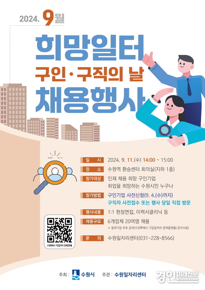 수원시 9월 희망일터 구인·구직의 날 홍보물. <사진=수원시>