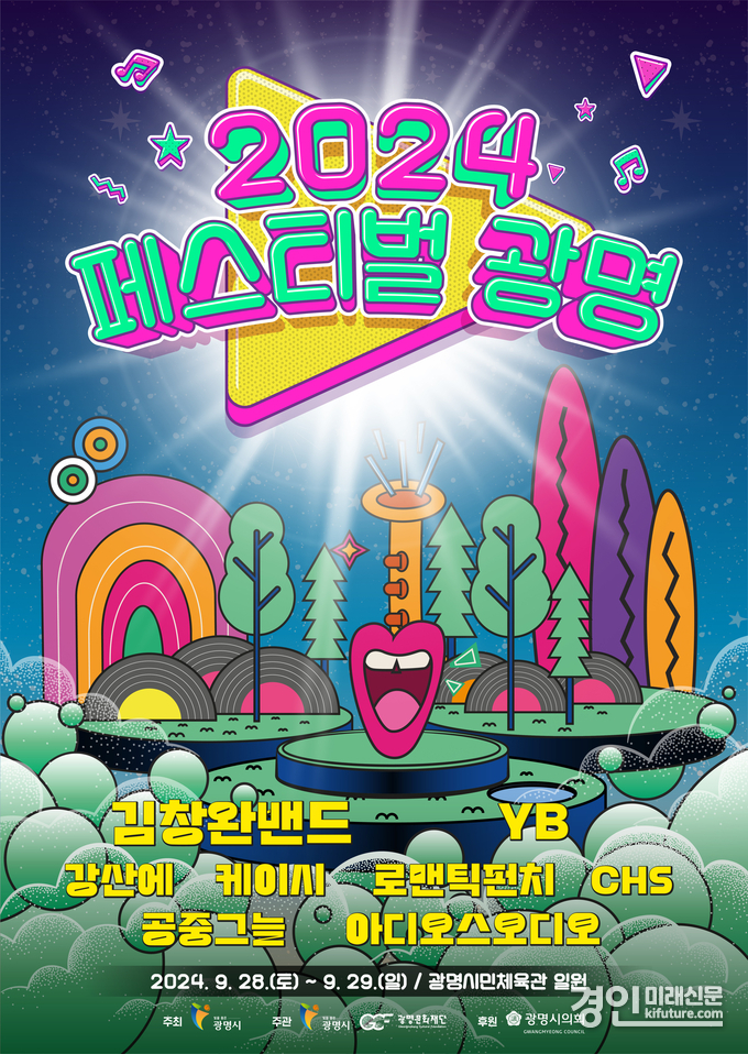 2024 페스티벌 광명 홍보물. <사진=광명시>