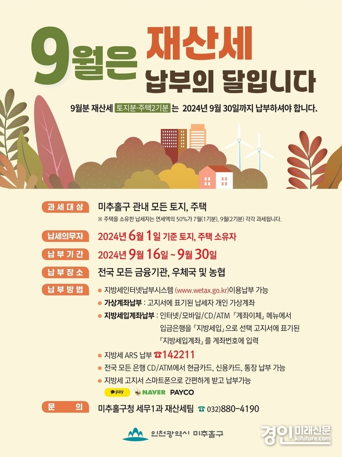 인천시 미추홀구 재산세 납부 안내문. <사진=미추홀구>