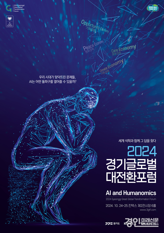 경기글로벌대전환포럼 홍보물. <사진=경기도>