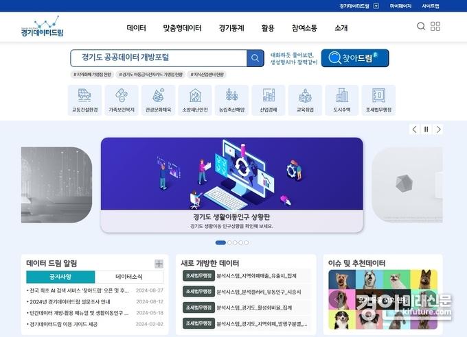 경기데이터드림 누리집 화면. <사진=경기도>
