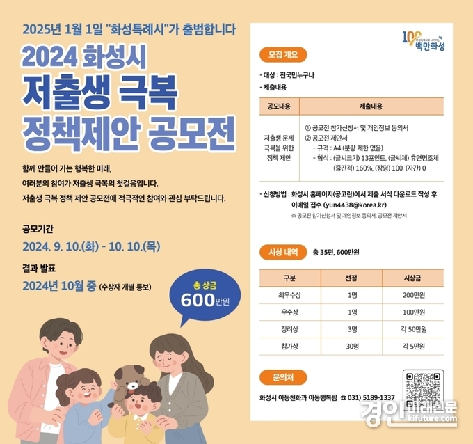 화성시 저출생극복 정책제안 공모전 안내문. <사진=화성시>