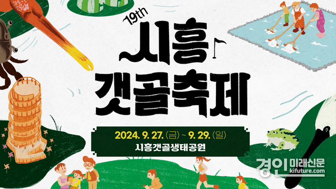 시흥갯골축제 홍보물. <사진=시흥시>
