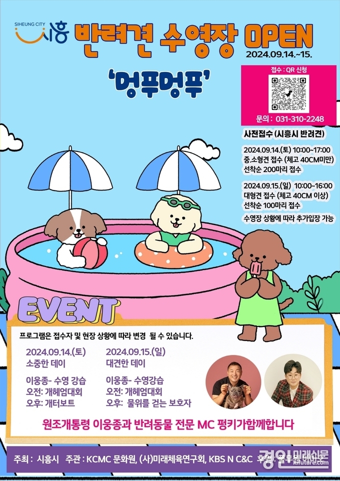 시흥시 반려동물 수영(멍푸멍푸) 문화교실 안내문. <사진=시흥시>