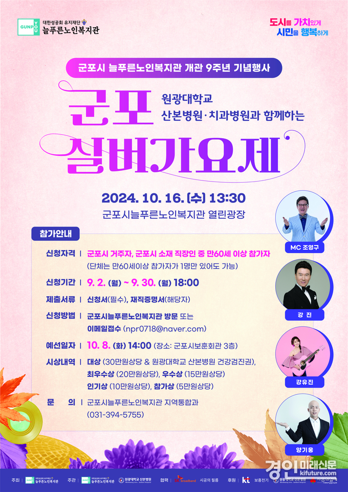 군포실버가요제 안내문. <사진=군포시>