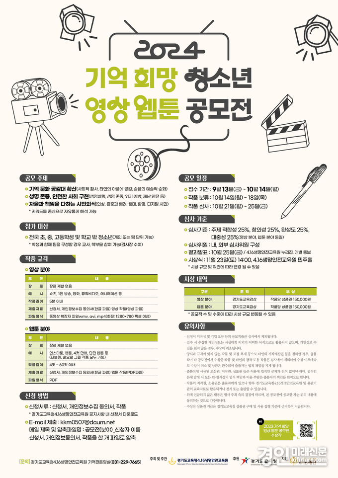 경기도교육청4.16생명안전교육원 영상웹툰공모전 개최 안내문. <사진=경기도교육청>