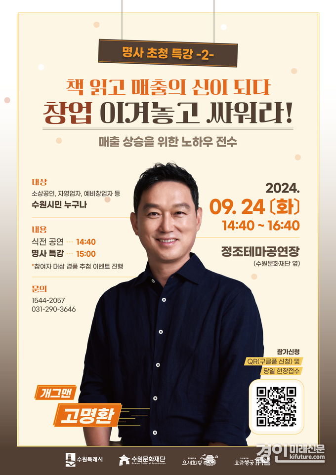 방송인 고명환 초청 명사 특강 홍보물. <사진=수원문화재단>