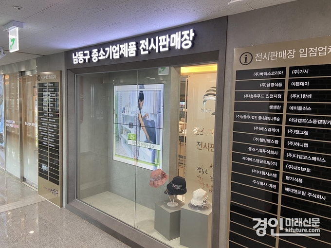 인천 남동구 중소기업제품 전시판매장 모습. <사진=남동구>