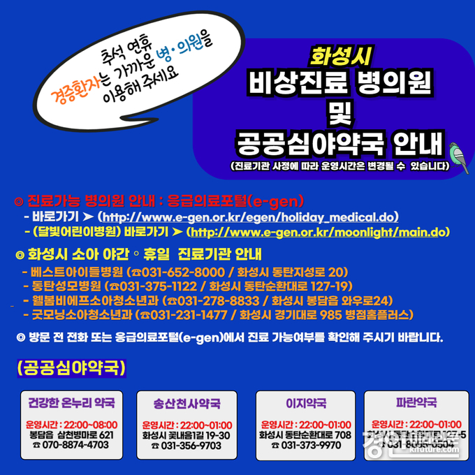 화성시 비상진료기관 및 심야약국 안내문. <사진=화성시>