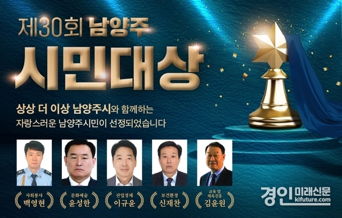 남양주시가 제30회 남양주시민대상 수상자 5명 선정 홍보물. <사진=남양주시>