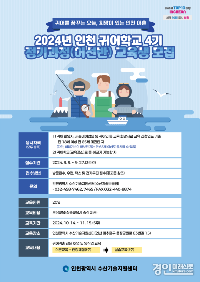 인천시 수신기술지원센터 귀어학교 교육생 모집 안내문. <사진=인천시> 
