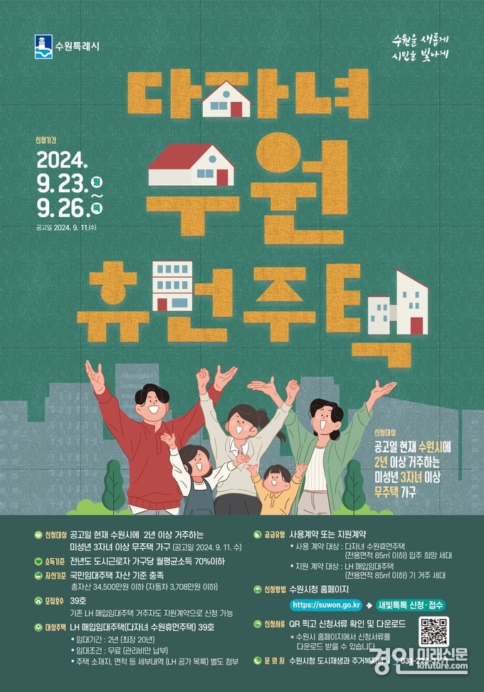 다자녀 수원휴먼주택 입주자 모집 홍보물. <사진=수원시>