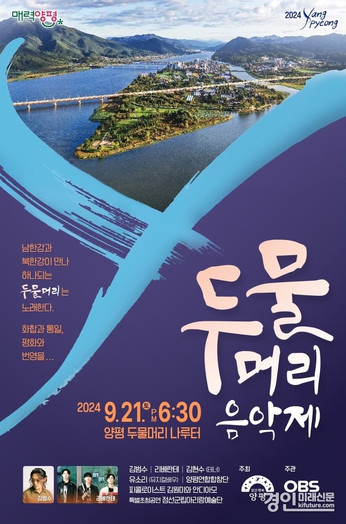 두물머리 음악제 홍보물. <사진=양평군>