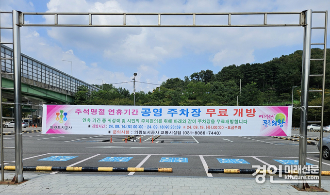 공영주차장 모습. <사진=의왕시>