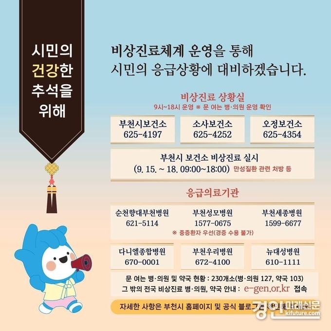 부천시 추석 연휴 비상진료체계 운영 안내문. <사진=부천시>