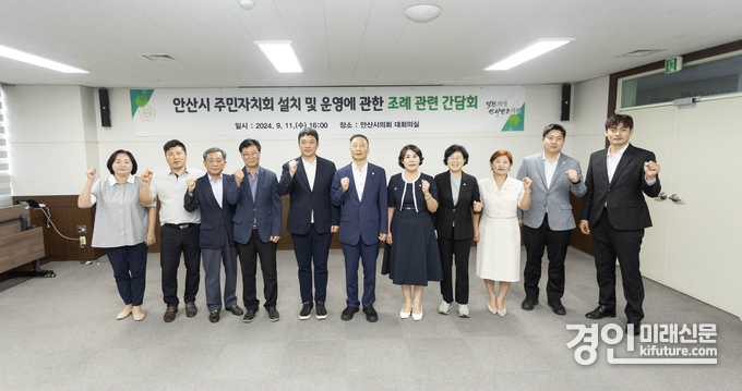 안산시의회 기획행정위원회가 11일 의회 대회의실에서 안산시 주민자치협의회 임원진과 간담회를 마치고 관계자들이 기념촬영을 하고 있다 .<사진=안산시의회> 