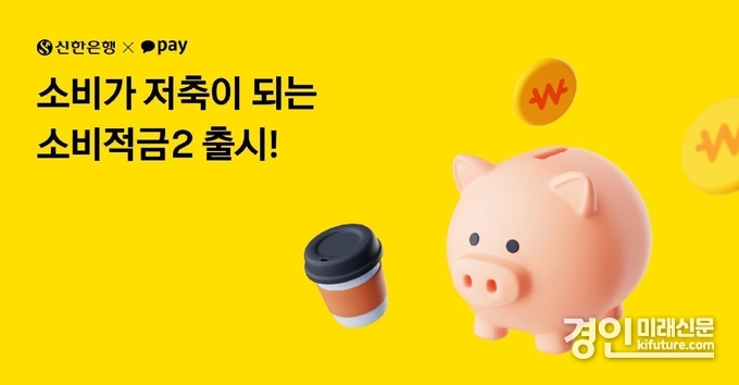 신한은행, 쓸수록 모이는 소비적금 시즌2 출시 홍보물. <사진=신한은행>